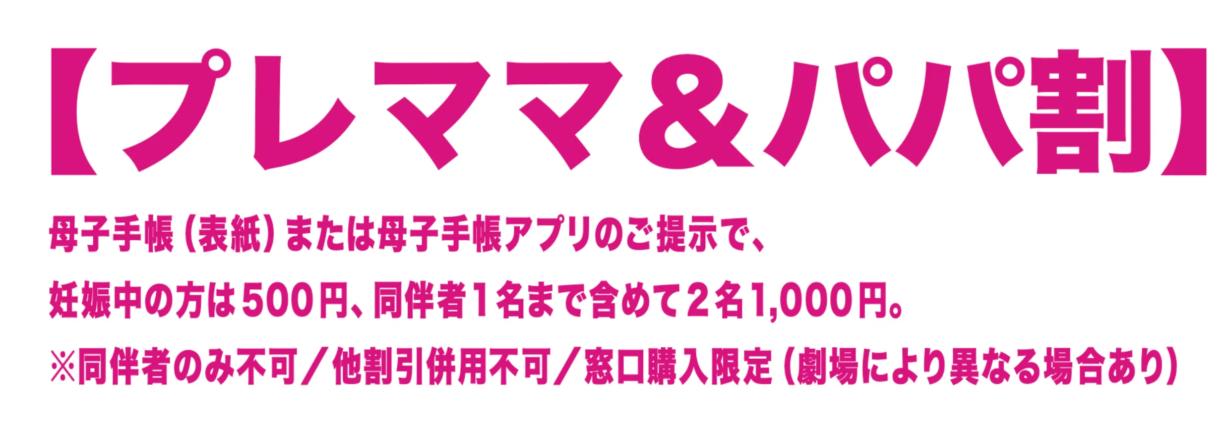 プレママ＆パパ割
